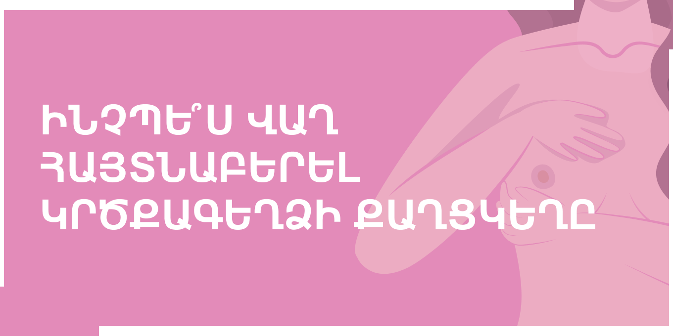 Ինչպե՞ս վաղ հայտնաբերել կրծքագեղձի քաղցկեղը։