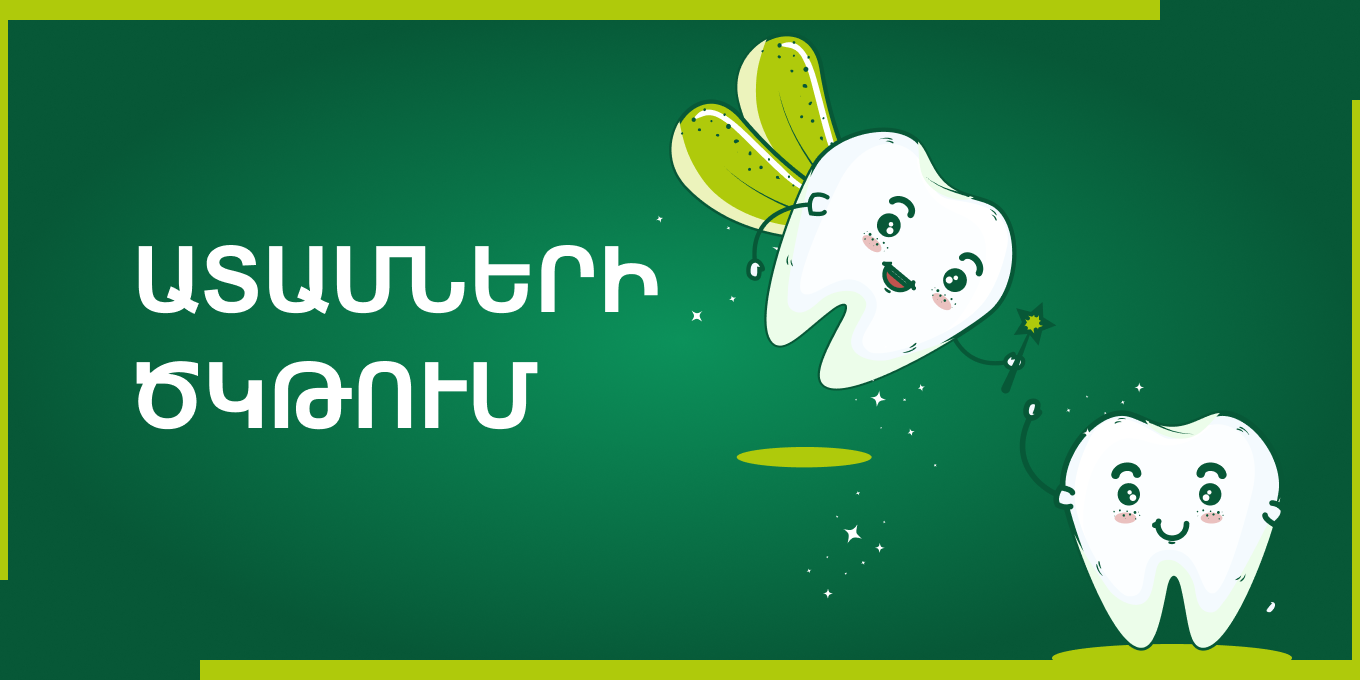 Ատամների ծկթում