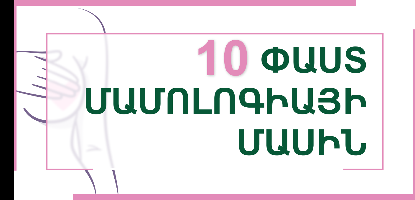 10 փաստ մամոլոգիայի մասին