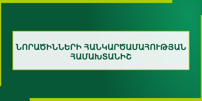 Նորածինների հանկարծամահության համախտանիշ 