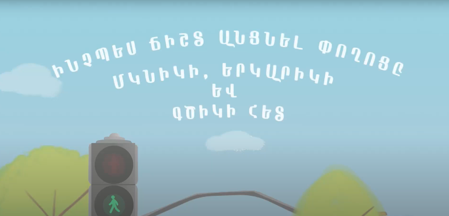 Փողոցն անցնելը հեշտ և ապահով է, երբ հետևում ես կանոններին