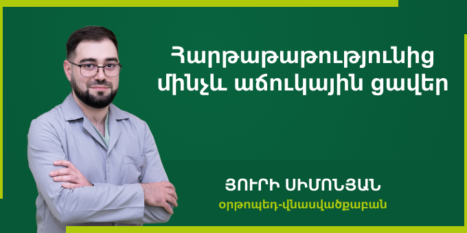 Հարթաթաթությունից մինչև աճուկային ցավեր․ ե՞րբ գործ ունենք առողջական իրական խնդիրների հետ, իսկ երբ նորմայի