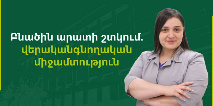 Բնածին արատի շտկում վերականգնողական միջամտություն