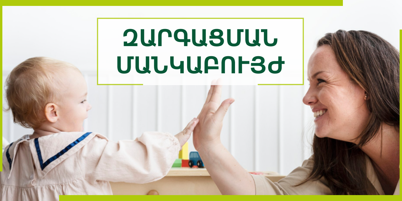 Ո՞վ է զարգացման մանկաբույժը և ե՞րբ է կարիք լինում դիմել մասնագետին