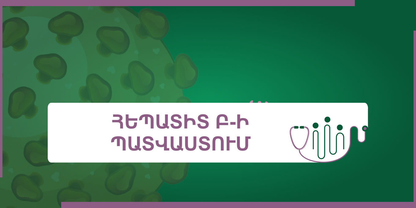 Հեպատիտ Բ-ի պատվաստում