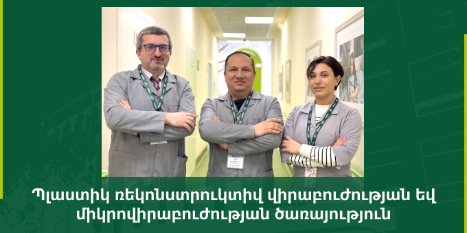 Պլաստիկ ռեկոնստրուկտիվ վիրաբուժության և միկրովիրաբուժության ծառայություն