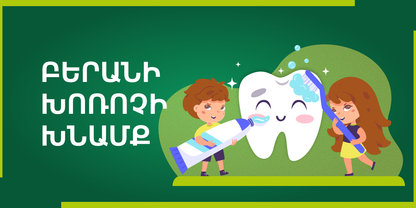 Բերանի խոռոչի խնամք