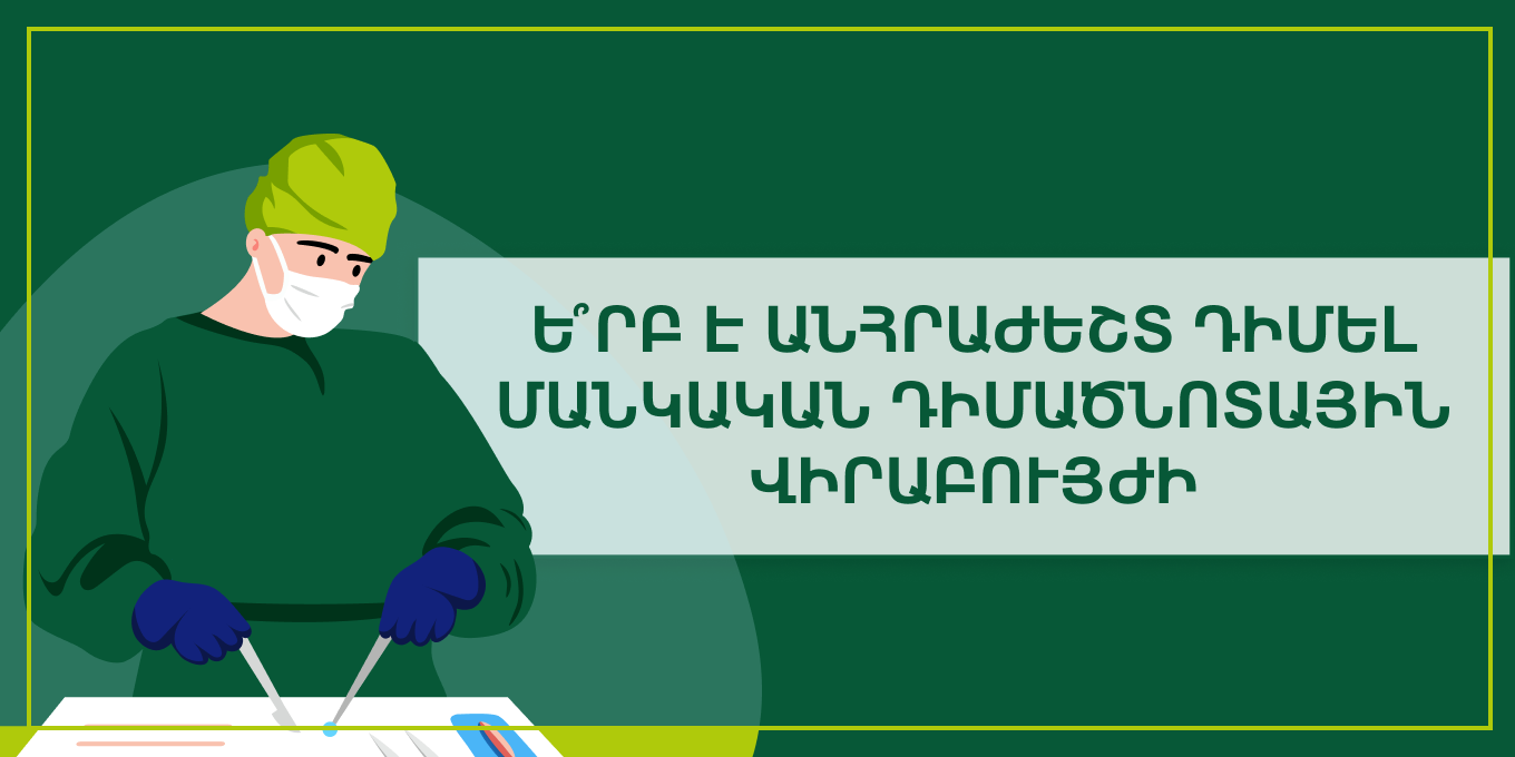 Ե՞րբ է անհրաժեշտ է դիմել մանկական դիմածնոտային վիրաբույժի