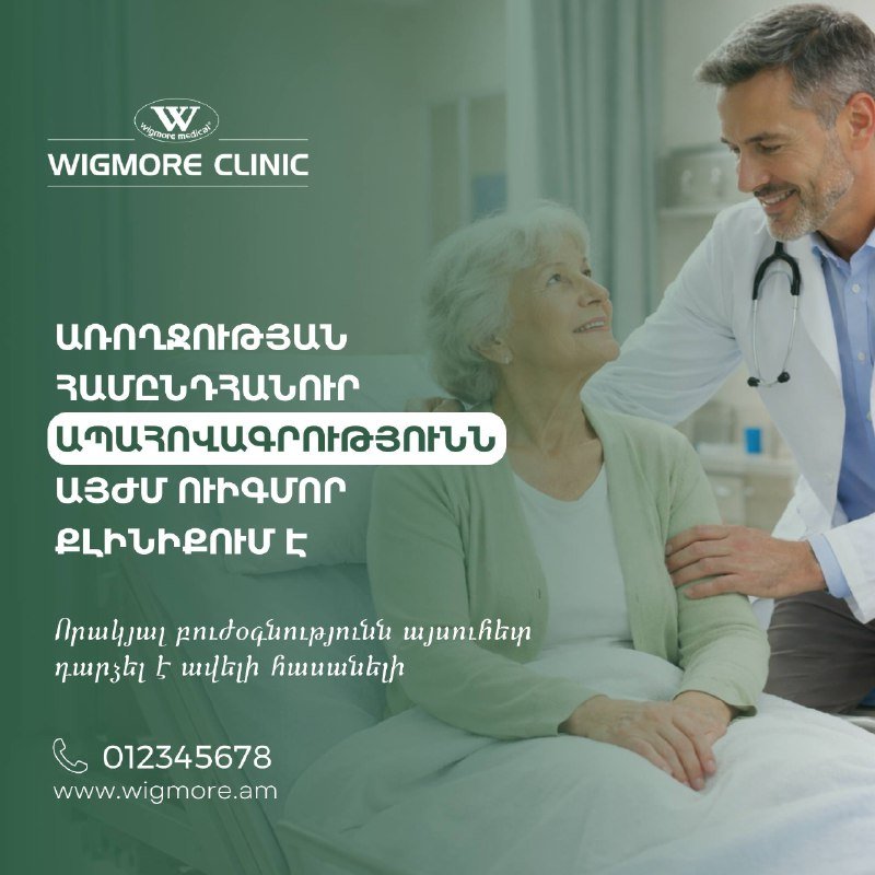 Ուիգմոր Քլինիքում առողջապահության համընդհանուր ապահովագրության շրջանակներում արդեն հասանելի են նաև հետևյալ ծառայությունները․