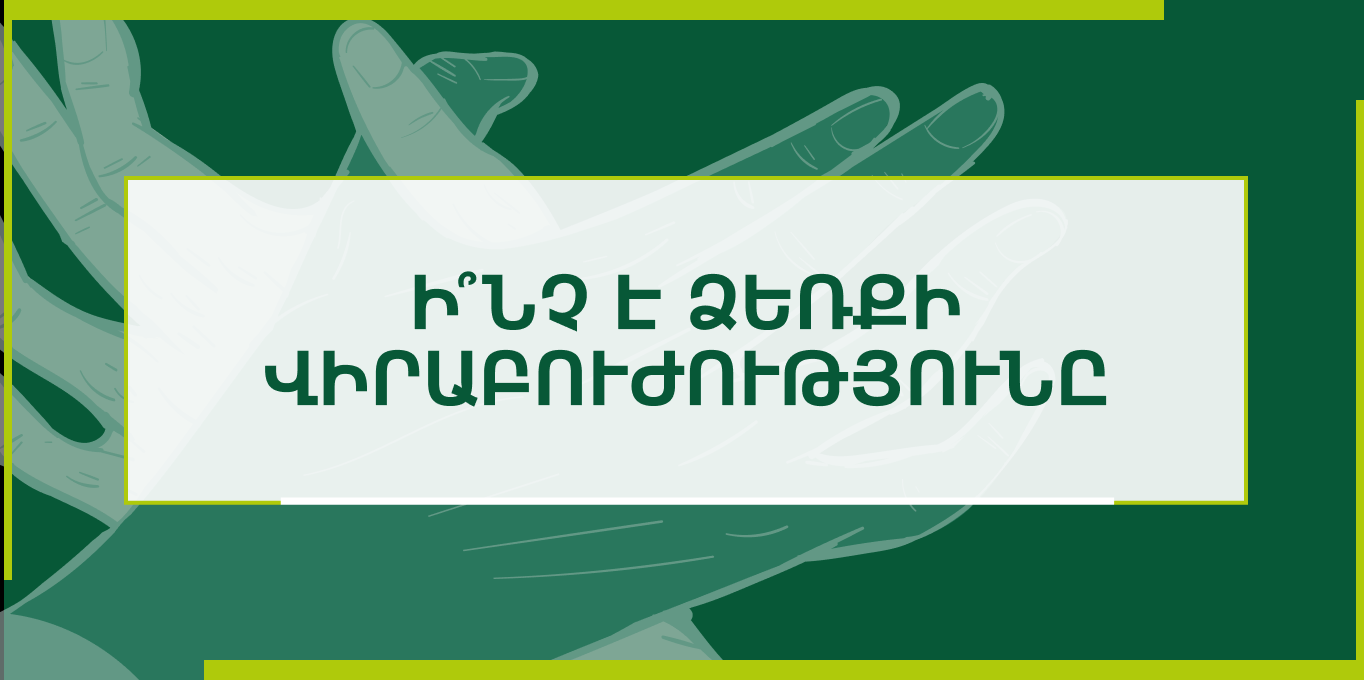 Ի՞նչ է ձեռքի վիրաբուժությունը