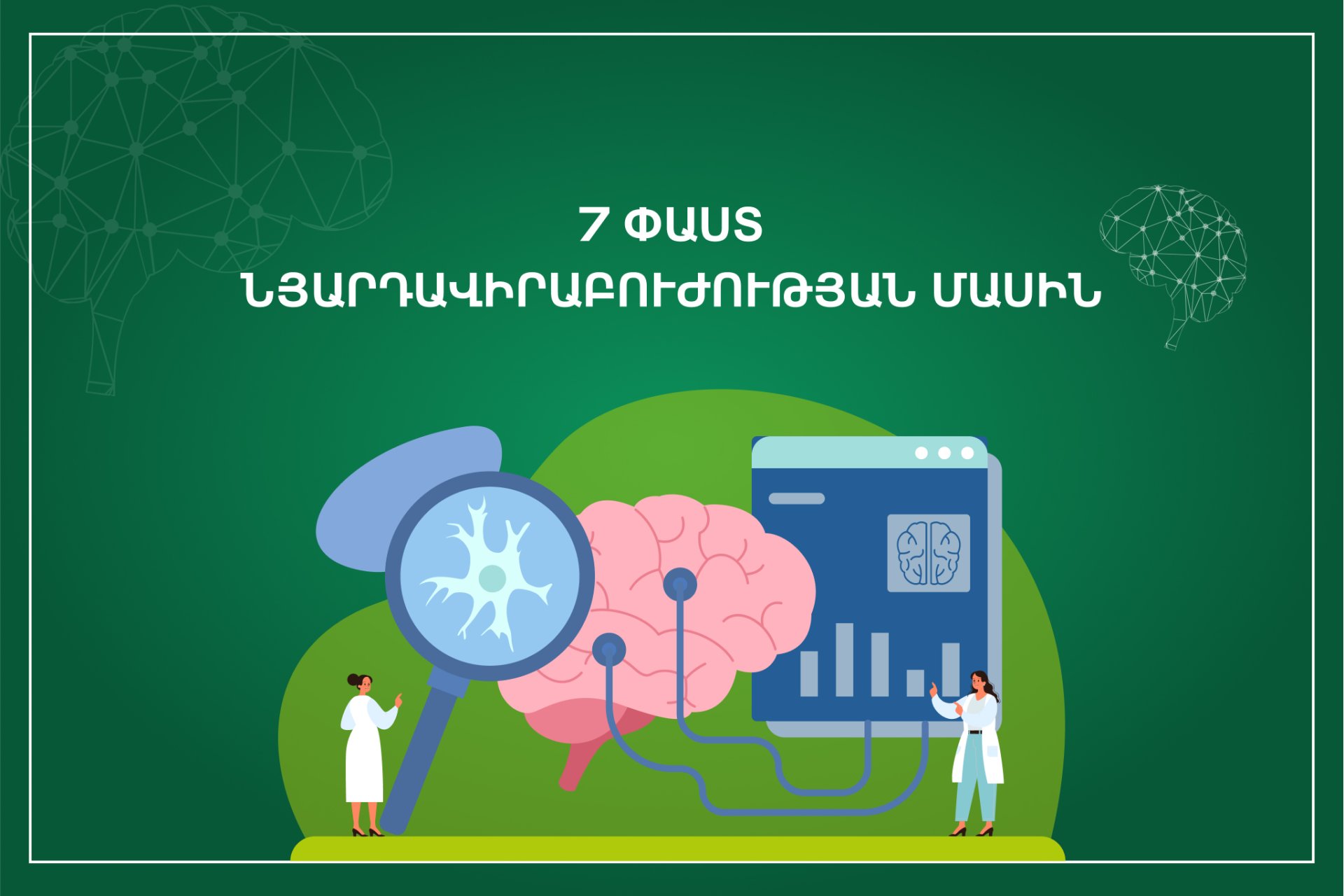 7 փաստ նյարդավիրաբուժության մասին