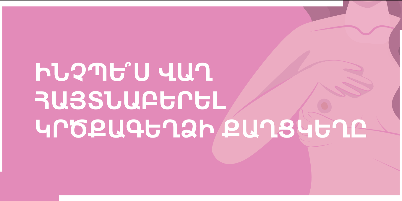 Ինչպե՞ս վաղ հայտնաբերել կրծքագեղձի քաղցկեղը։