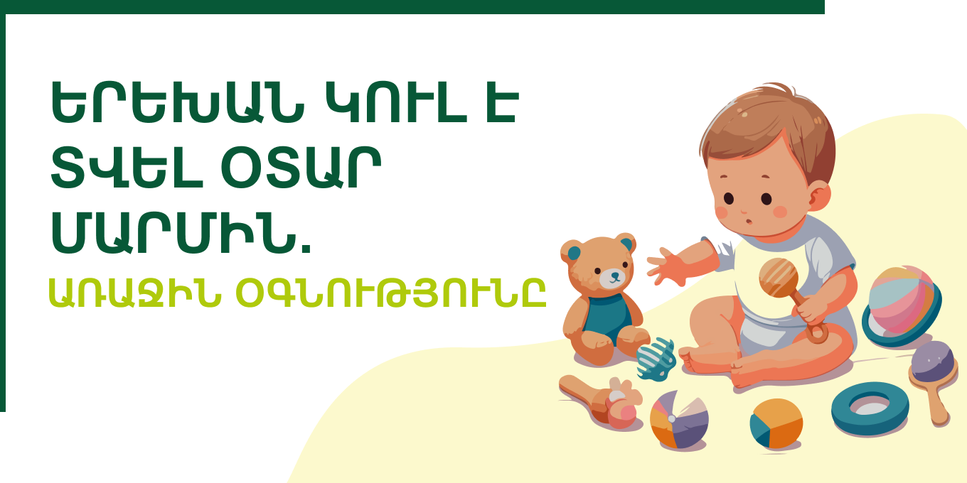 Երեխան կուլ է տվել օտար մարմին․ առաջին օգնությունը