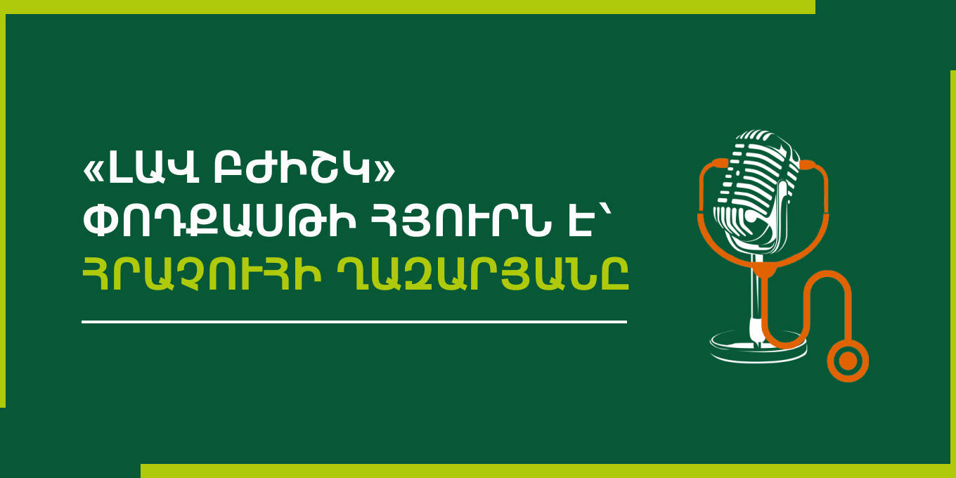 «Լավ բժիշկ» փոդքասթի հյուրն է՝ Հրաչուհի Ղազարյանը