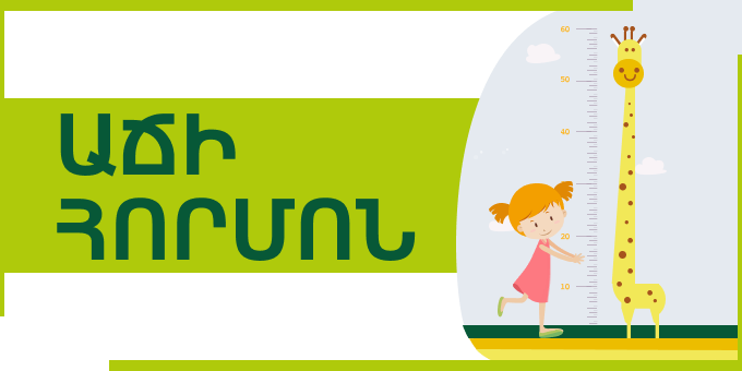 Երեխայի աճը