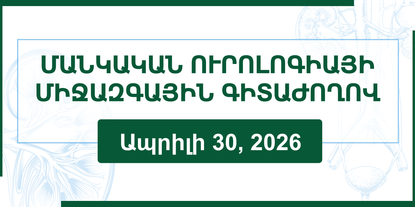 Մանկական ուրոլոգիայի միջազգային գիտաժողով․օրակարգ