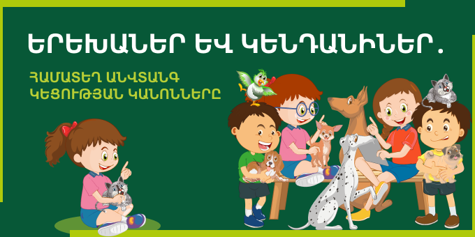Երեխաներ և կենդանիներ․ համատեղ անվտանգ կեցության կանոնները