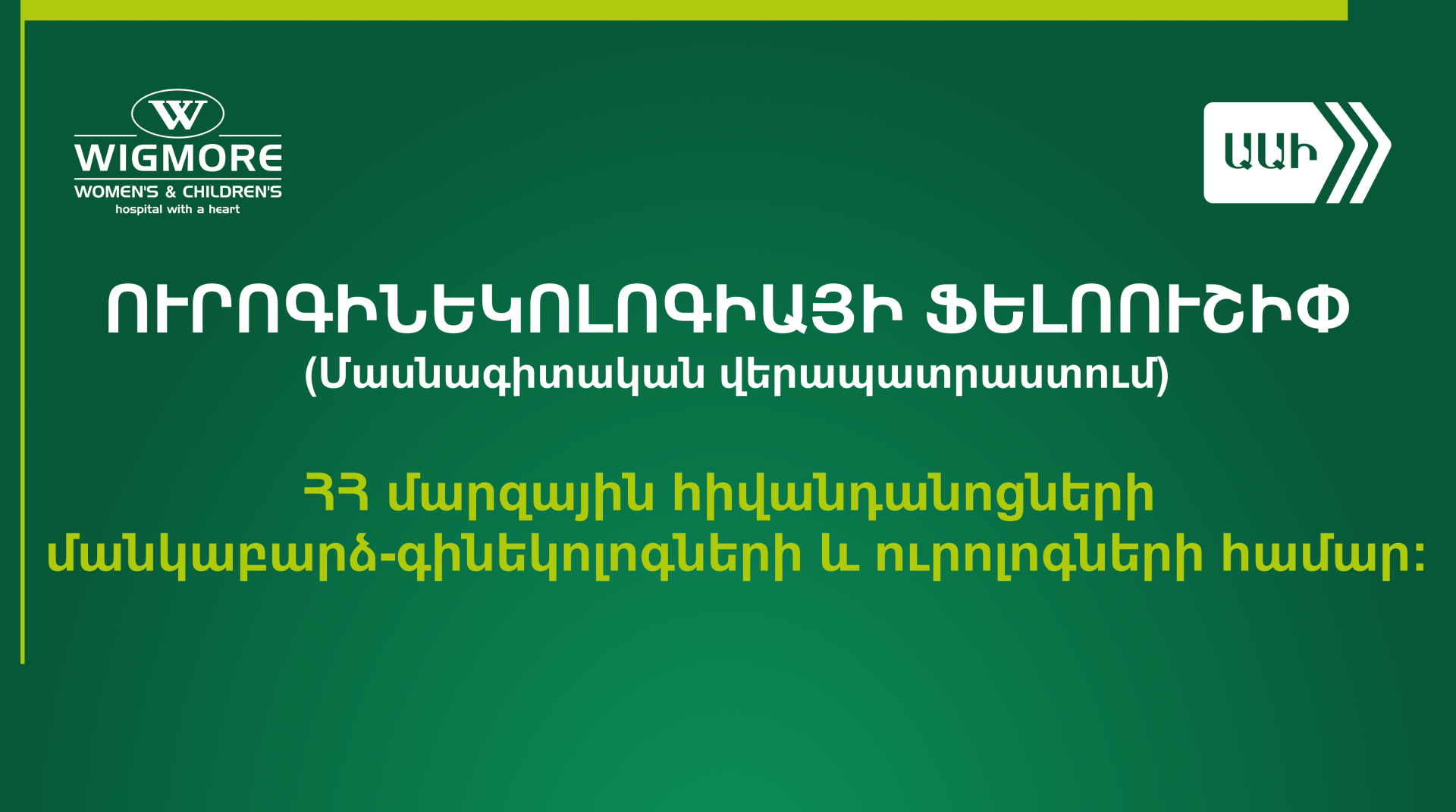 Մասնագիտական վերապատրաստման հիանալի հնարավորություն մարզային հիվանդանոցների մանկաբարձ-գինեկոլոգների և ուրոլոգների համար։