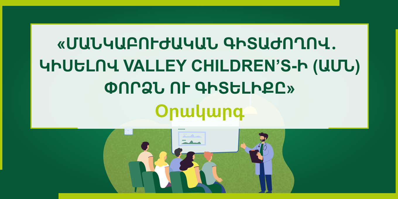 Մանկաբուժությունը գործնականում․ կիսելով Valley Children’s-ի փորձն ու գիտելիքը» ՇՄԶ կրեդիտավորված գիտաժողով
