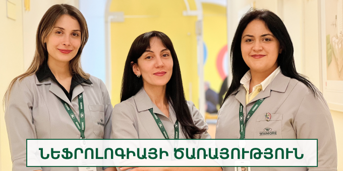 Նեֆրոլոգիայի ծառայություն